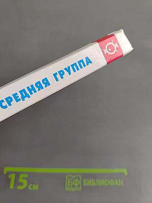 Хрестоматия для средней группы