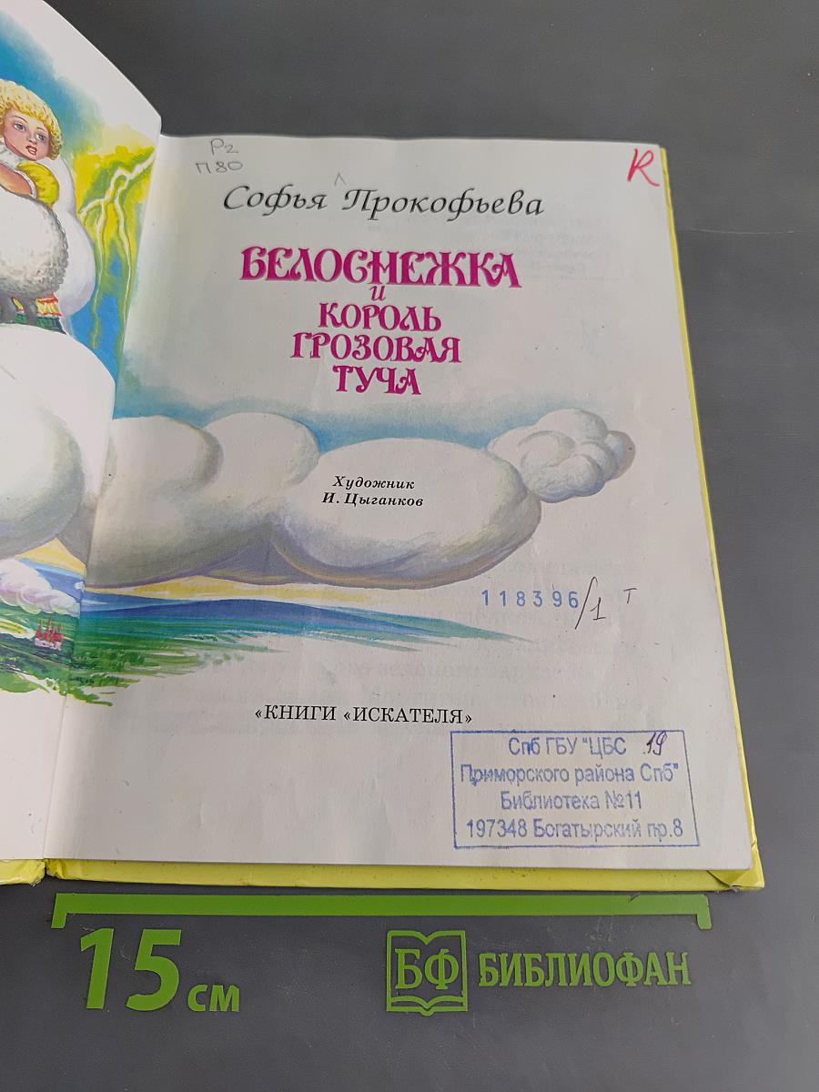Белоснежка и Король Грозовая Туча