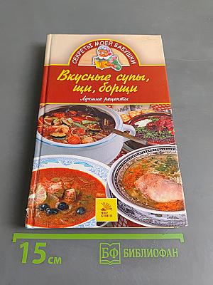 Вкусные супы, щи, борщи. Лучшие рецепты
