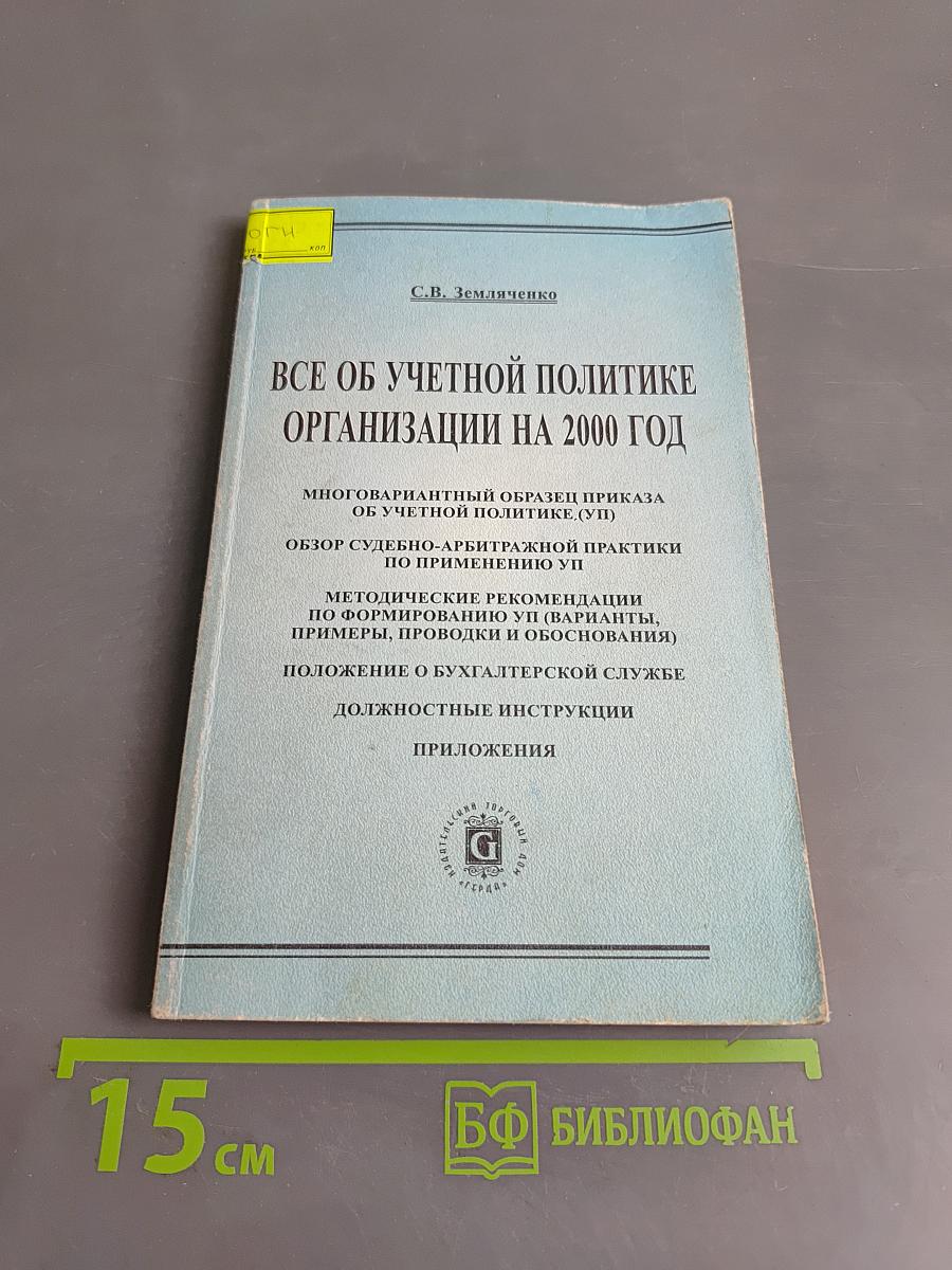 Все об учетной политике организации на 2000 год