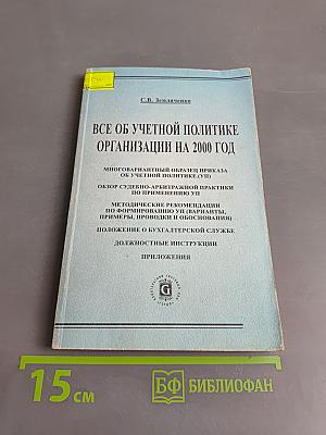Все об учетной политике организации на 2000 год