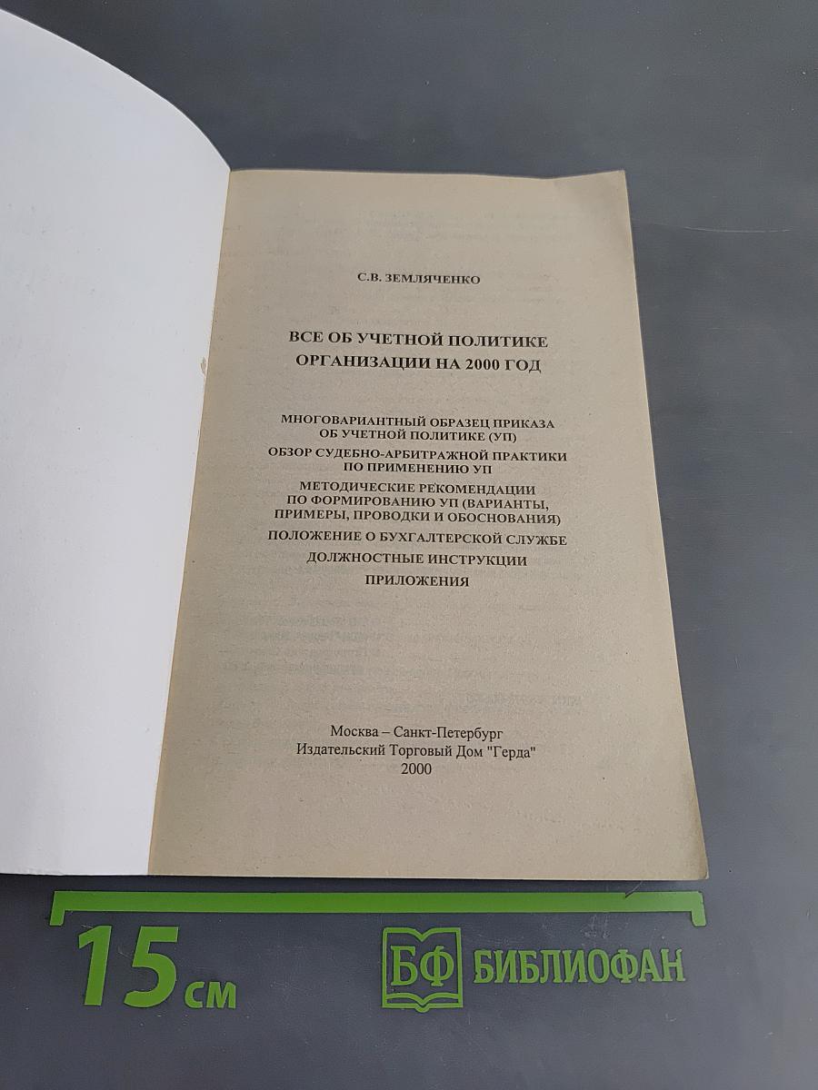 Все об учетной политике организации на 2000 год