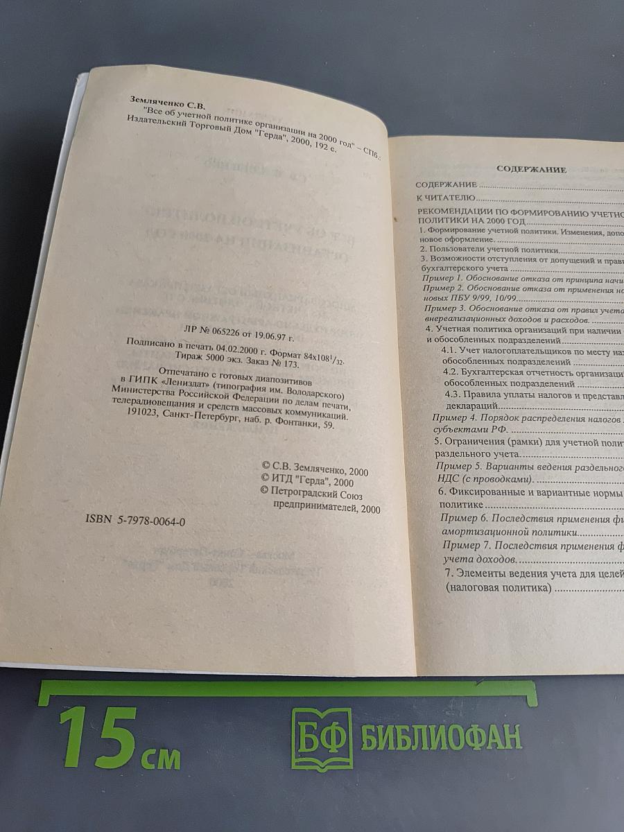 Все об учетной политике организации на 2000 год