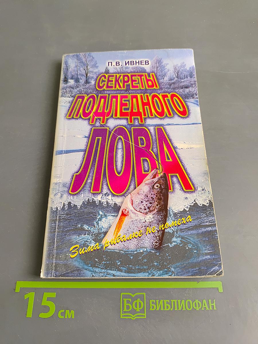 Секреты подледного лова. Зима рыбалке не помеха