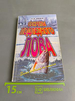 Секреты подледного лова. Зима рыбалке не помеха