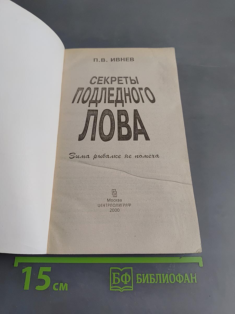 Секреты подледного лова. Зима рыбалке не помеха