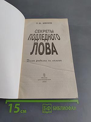 Секреты подледного лова. Зима рыбалке не помеха