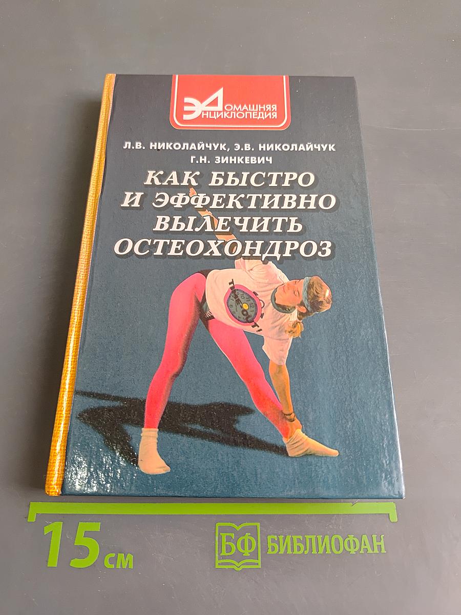 Как быстро и эффективно лечить остеохондроз