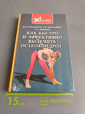 Как быстро и эффективно лечить остеохондроз