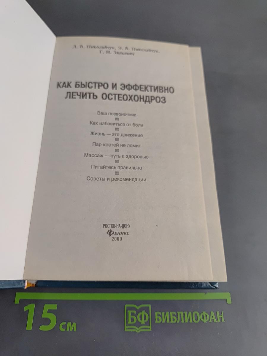 Как быстро и эффективно лечить остеохондроз