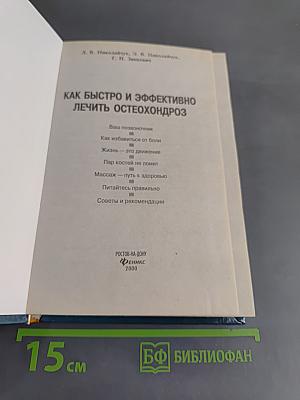 Как быстро и эффективно лечить остеохондроз