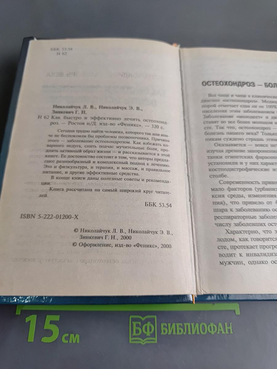 Как быстро и эффективно лечить остеохондроз