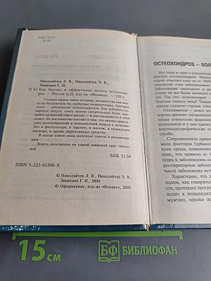 Как быстро и эффективно лечить остеохондроз