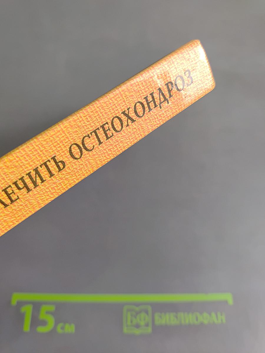Как быстро и эффективно лечить остеохондроз