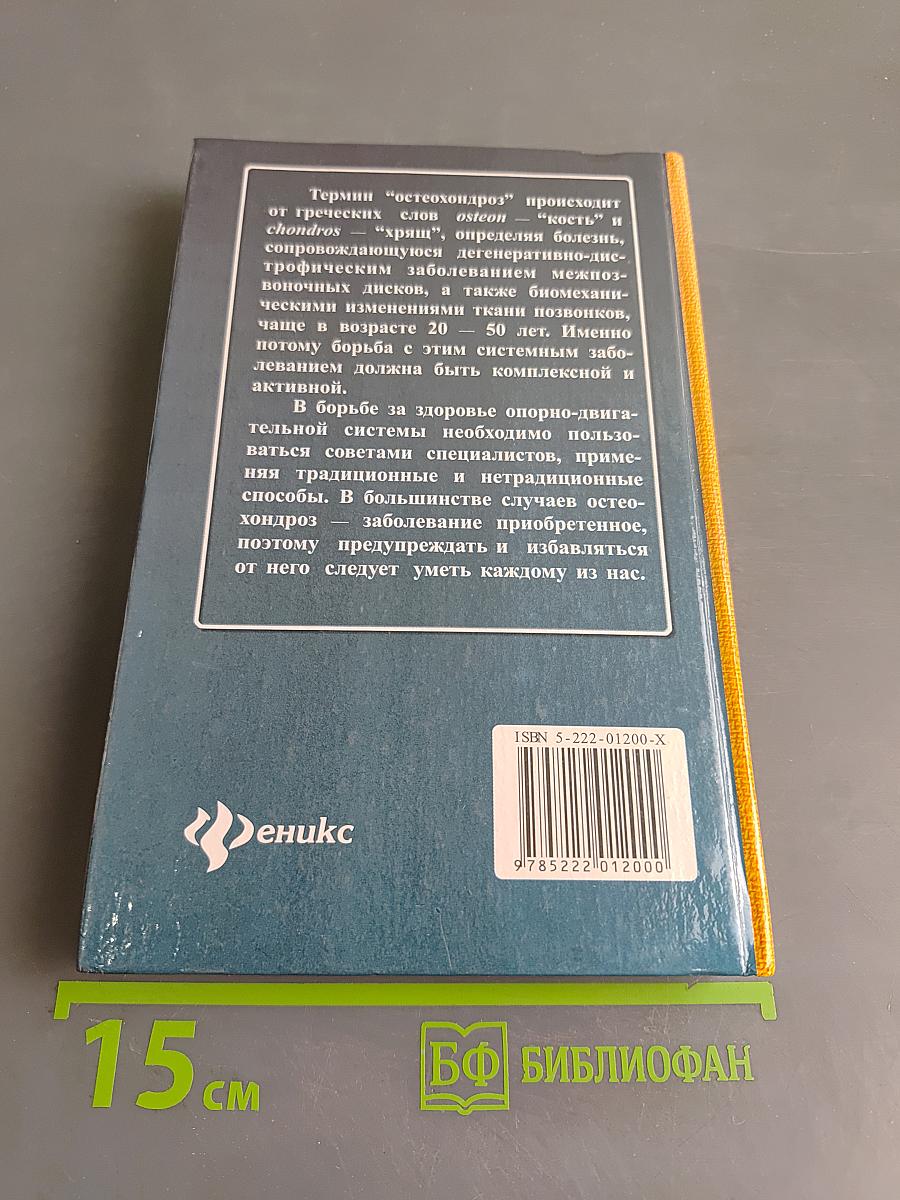 Как быстро и эффективно лечить остеохондроз