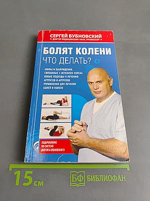 Болят колени. Что делать?