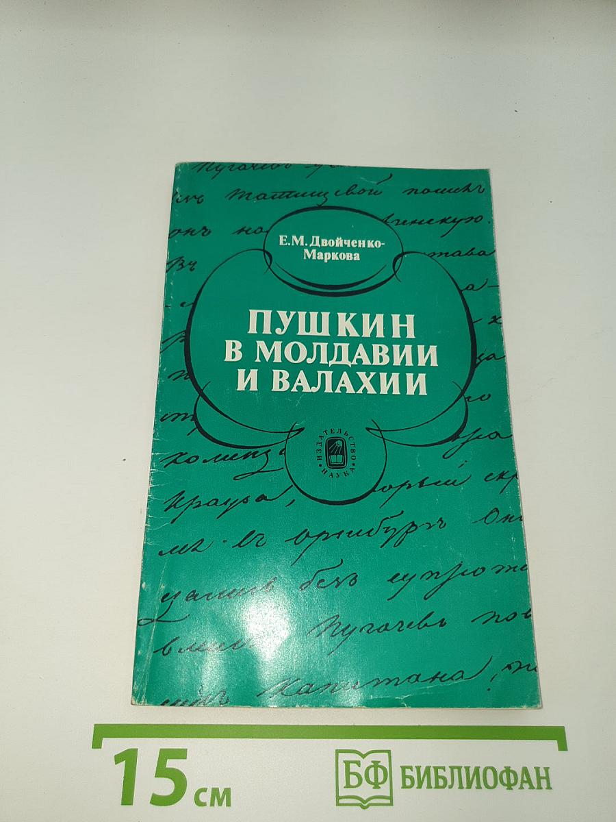 Пушкин в Молдавии и Валахии