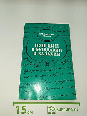 Пушкин в Молдавии и Валахии