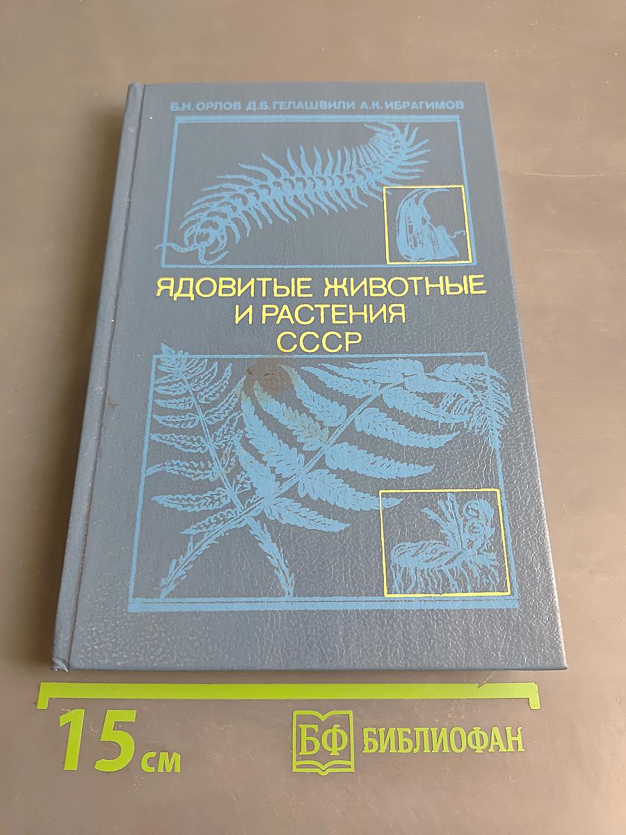 Ядовитые животные и растения СССР