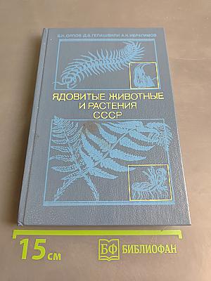 Ядовитые животные и растения СССР