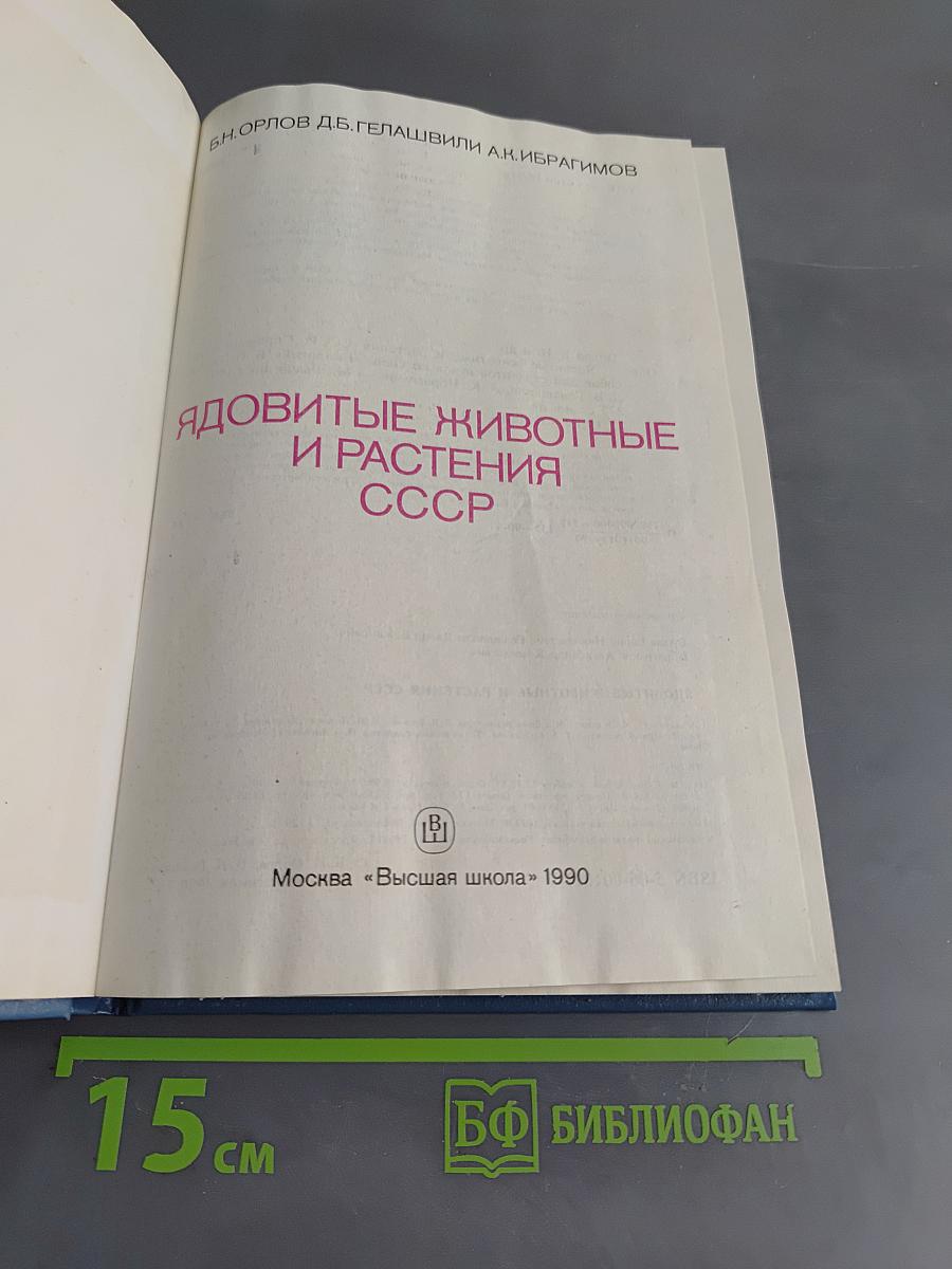 Ядовитые животные и растения СССР
