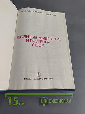 Ядовитые животные и растения СССР