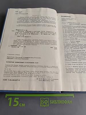 Ядовитые животные и растения СССР
