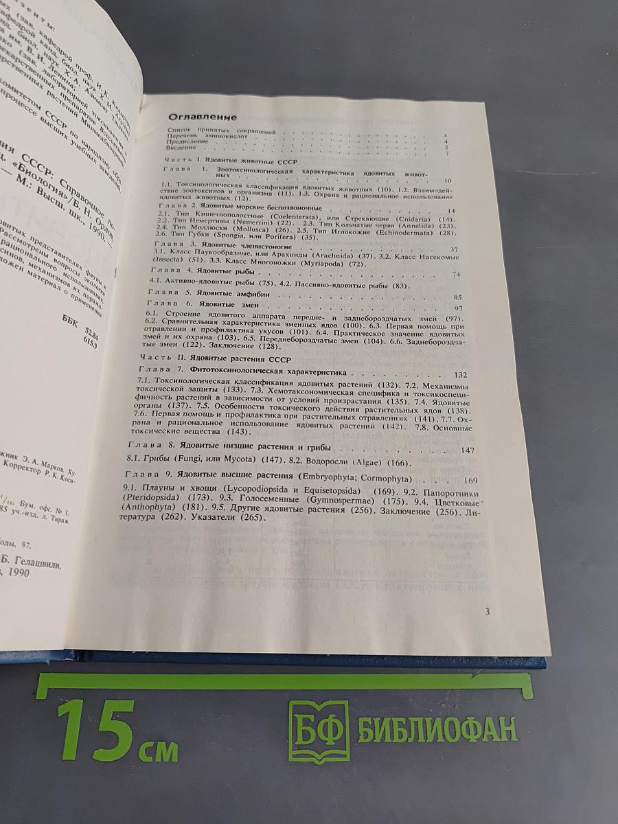 Ядовитые животные и растения СССР