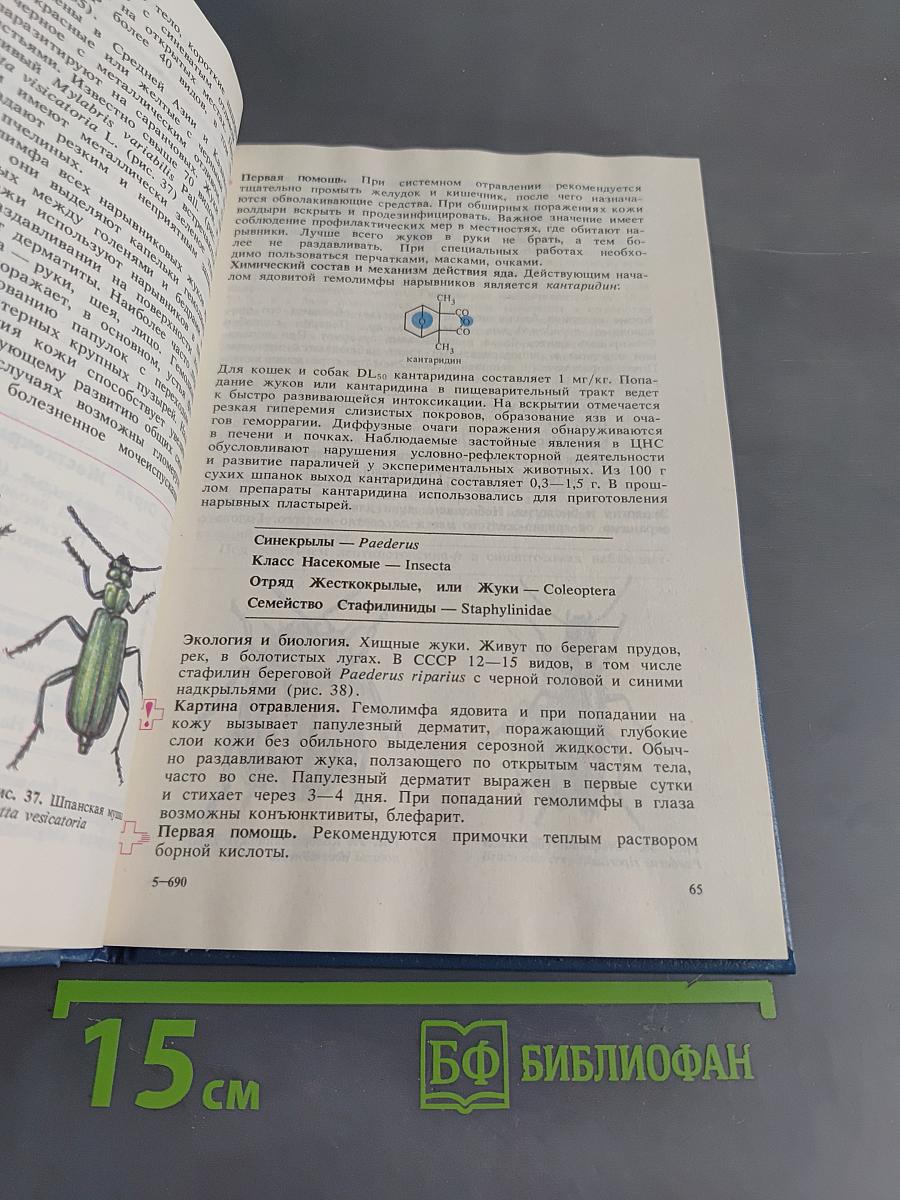 Ядовитые животные и растения СССР