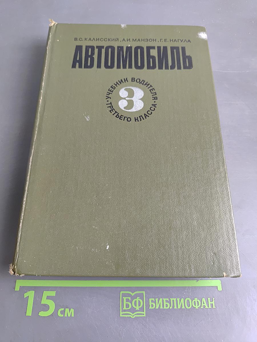Автомобиль. Учебник водителя третьего класса