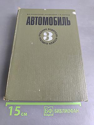 Автомобиль. Учебник водителя третьего класса
