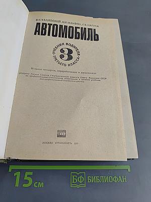 Автомобиль. Учебник водителя третьего класса