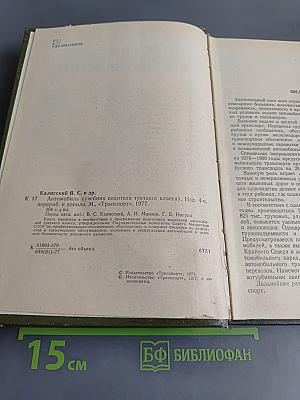 Автомобиль. Учебник водителя третьего класса