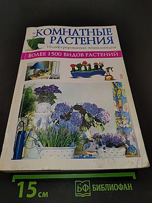 Комнатные растения. Иллюстрированная энциклопедия
