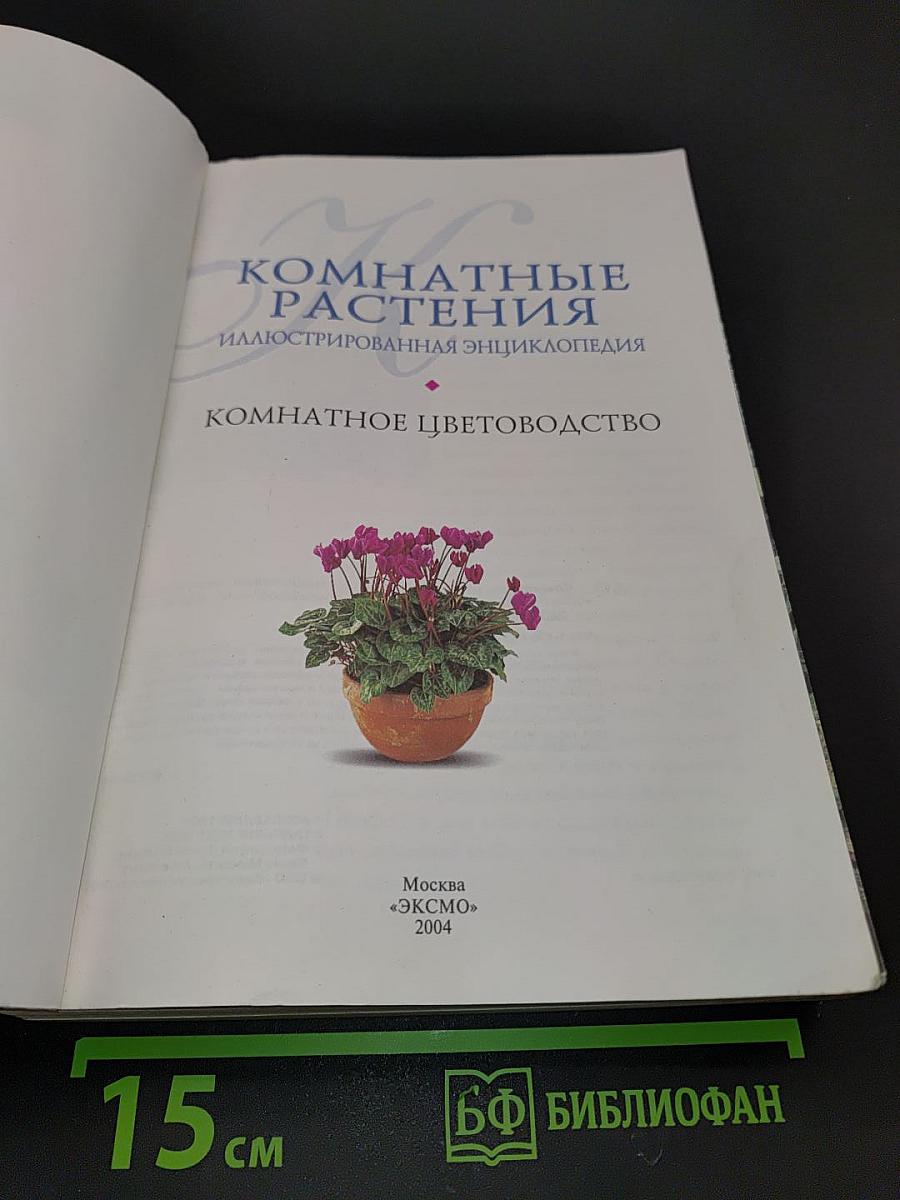 Комнатные растения. Иллюстрированная энциклопедия