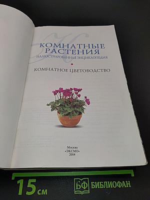 Комнатные растения. Иллюстрированная энциклопедия