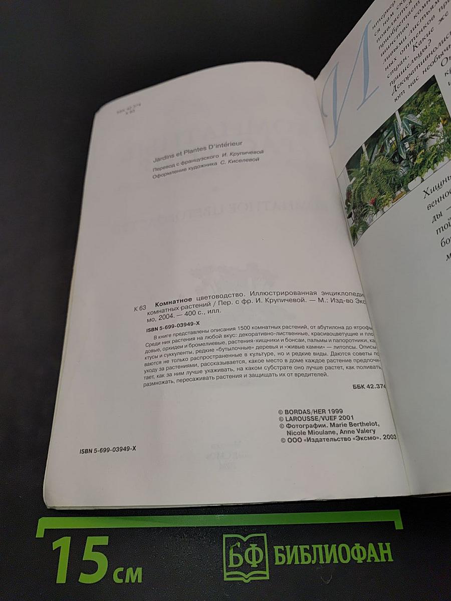 Комнатные растения. Иллюстрированная энциклопедия