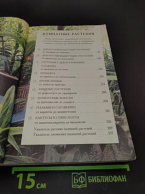 Комнатные растения. Иллюстрированная энциклопедия
