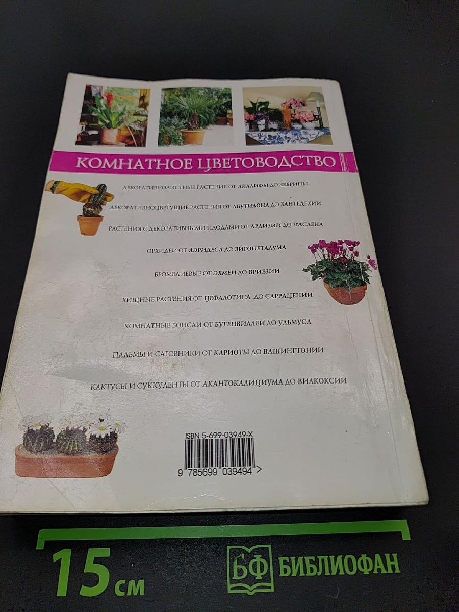 Комнатные растения. Иллюстрированная энциклопедия