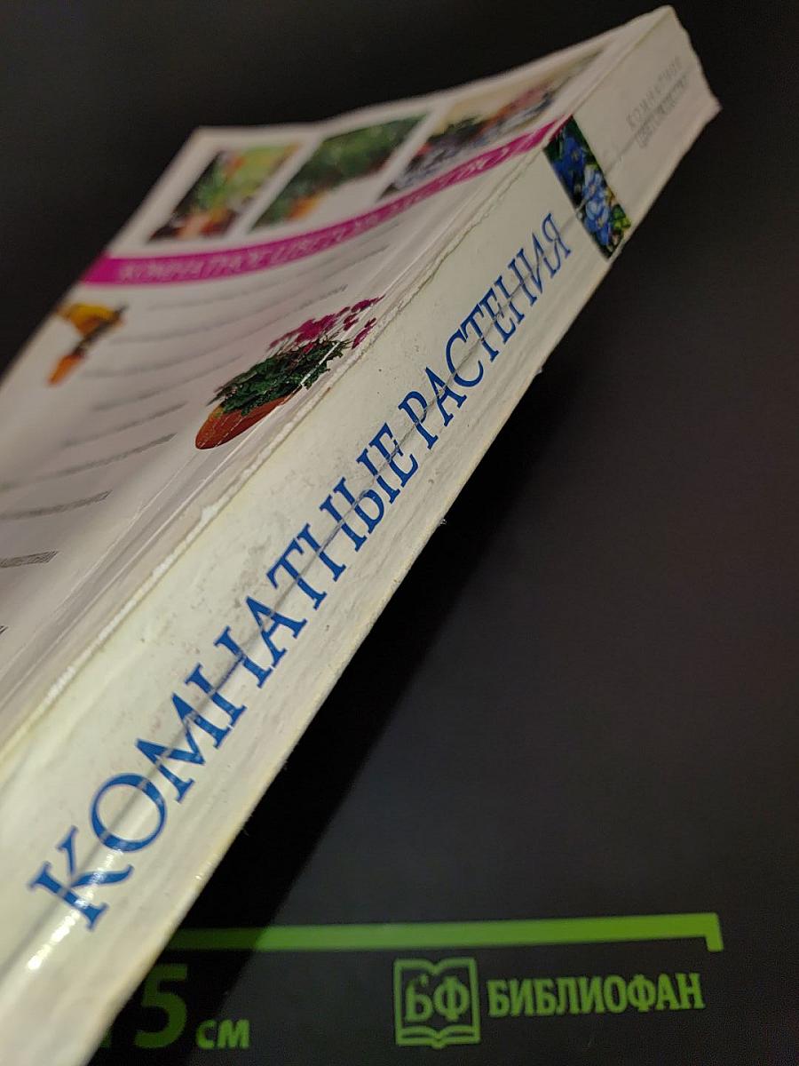 Комнатные растения. Иллюстрированная энциклопедия