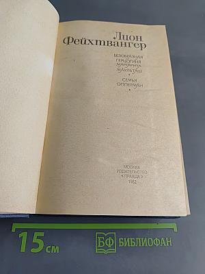 Безобразная Герцогиня. Семья Опперман