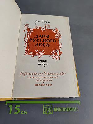 Дары русского леса (грибы и ягоды)