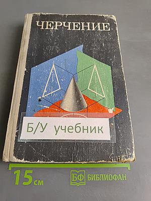 Черчение. Учебник для средней общеобразовательной школы