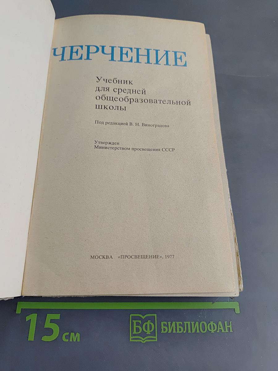 Черчение. Учебник для средней общеобразовательной школы