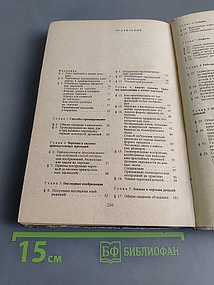 Черчение. Учебник для средней общеобразовательной школы