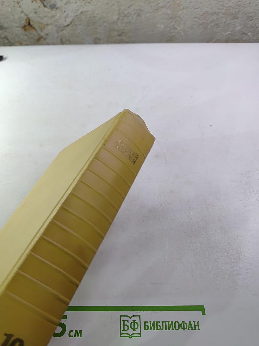 Собрание сочинений. Том десятый. Статьи, выступления, письма, очерки. Рассказы Ивана Сударева