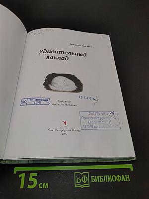 Удивительный заклад