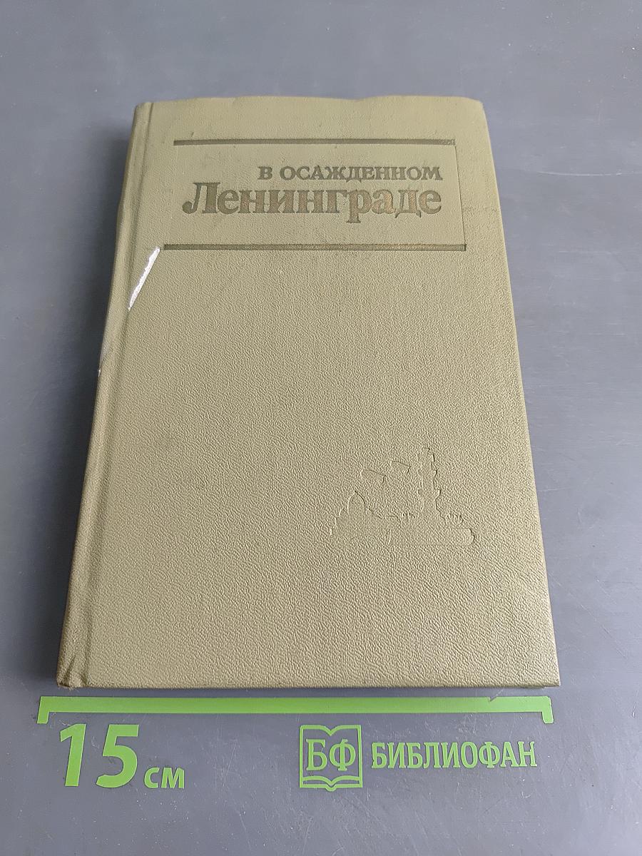В осажденном Ленинграде