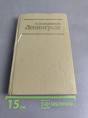 В осажденном Ленинграде