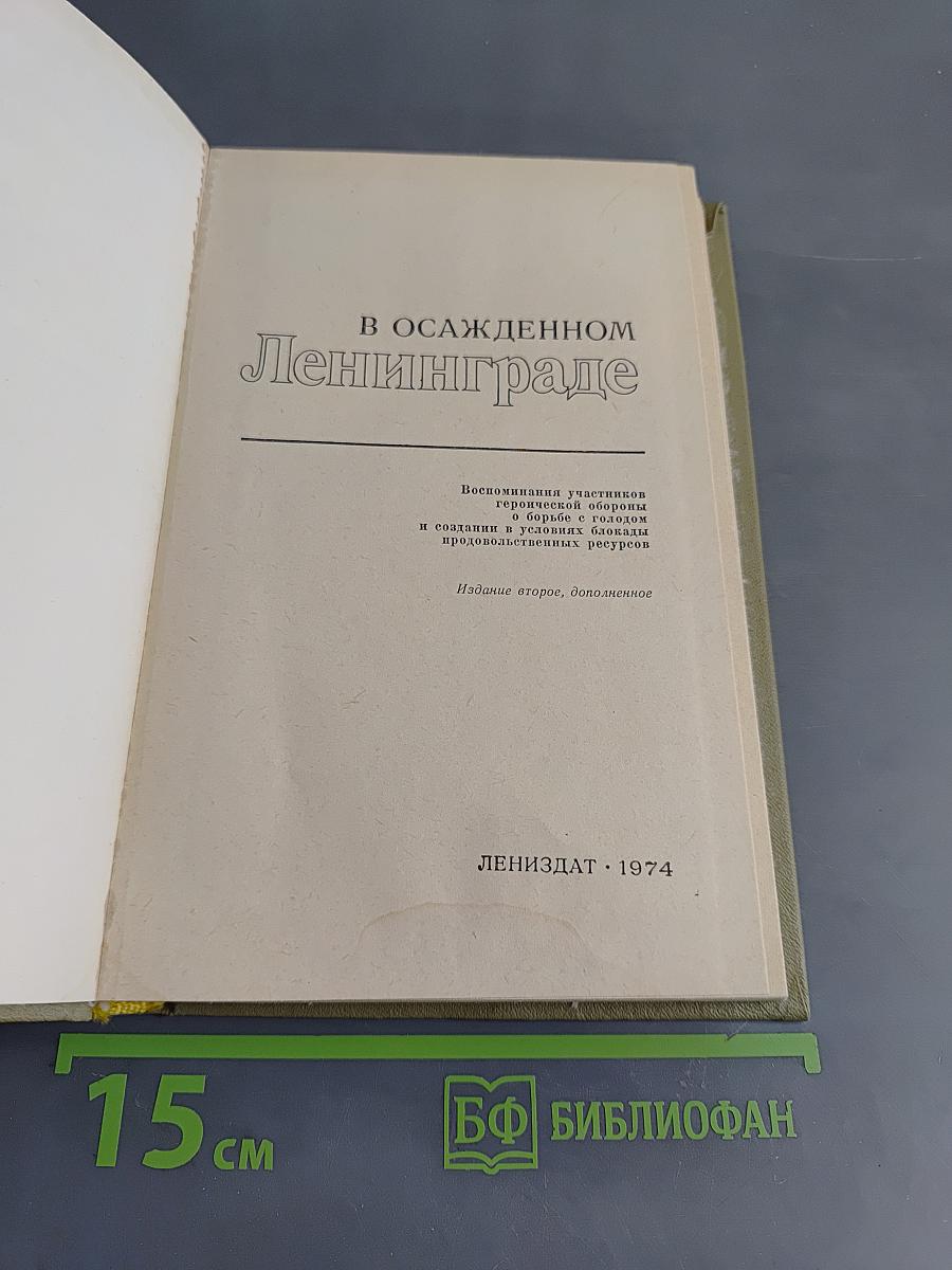 В осажденном Ленинграде